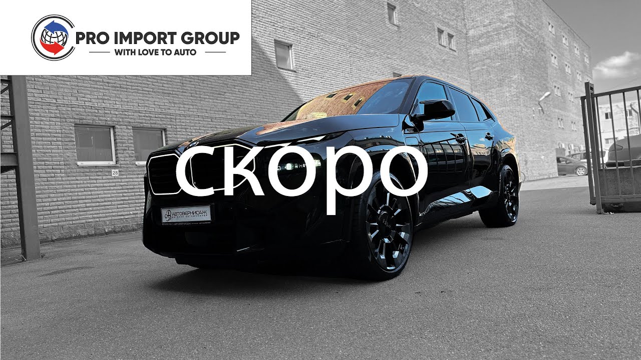 СКОРО НА КАНАЛЕ | BMW XM | обзор от PRO IMPORT GROUP | 