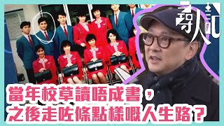 【尋人記】當年校草讀唔成書之後走咗條點樣嘅人生路