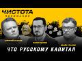 Чистота понимания: Что русскому капитал. Павел Щелин, Алексей Чадаев, Семён Уралов