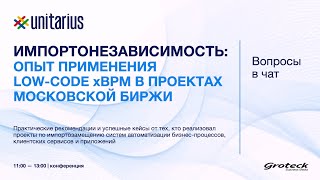 Импортонезависимость: опыт применения Low-code xBPM в проектах Московской Биржи