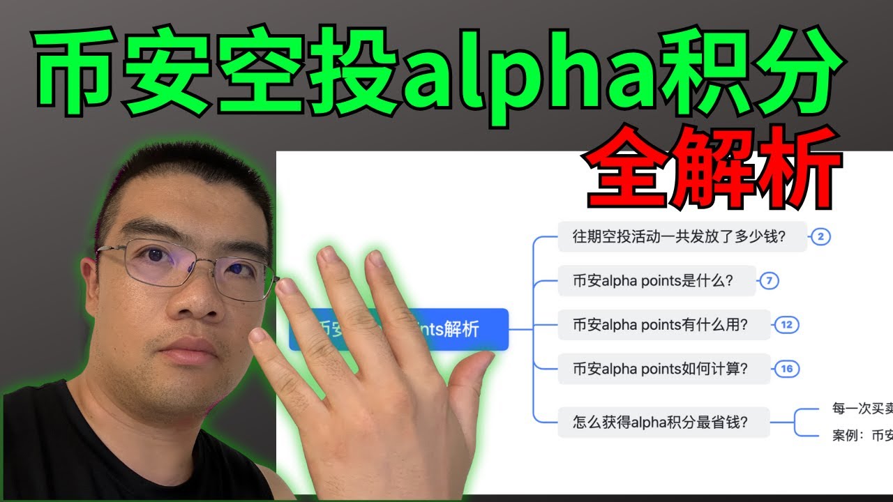 币安Alpha points积分系统全解析！ 阿尔法积分是什么？alpha points怎么刷最省钱？ 阿尔法积分刷够之后能赚多少钱？刷币安积分会亏本吗？  - YouTube