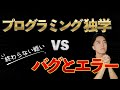 挫折防止!プログラミング独学していてぶち当たるエラーとバグの解決方法