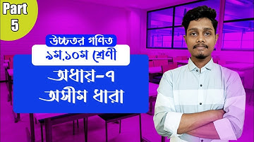 SSC Higher Math ( উচ্চতর গণিত ) Chapter 7 II Part 5 I Infinite Series I অসীম ধারা | সৃজনশীল ১৬ |