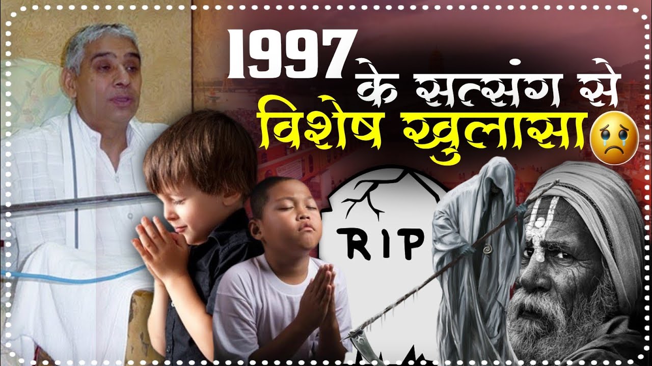 1997 के पुराने सत्संग से गुरुजी ने किया खुलासा 😲 मोक्ष की अनोखी विधि 😥 