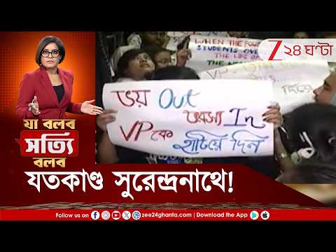 Surendranath Law College | যতকাণ্ড সুরেন্দ্রানাথ! কলেজে জোর করে ইস্তফা VP-কে? পেছনে কারা, TMCP?