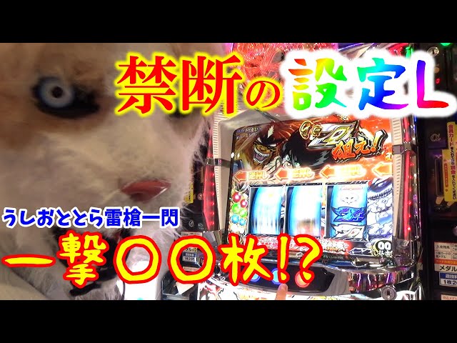 驚愕の機械割80％!?】もはや勝てる!？スロットうしおととら設定Lの挙動