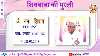 VCD 2555 Mu.13.07.67 Dt.21.06.2018 शिवबाबा की मुरली Shivbaba Ki Murli #aivv @A1SPIRITUALUNIVERSITY