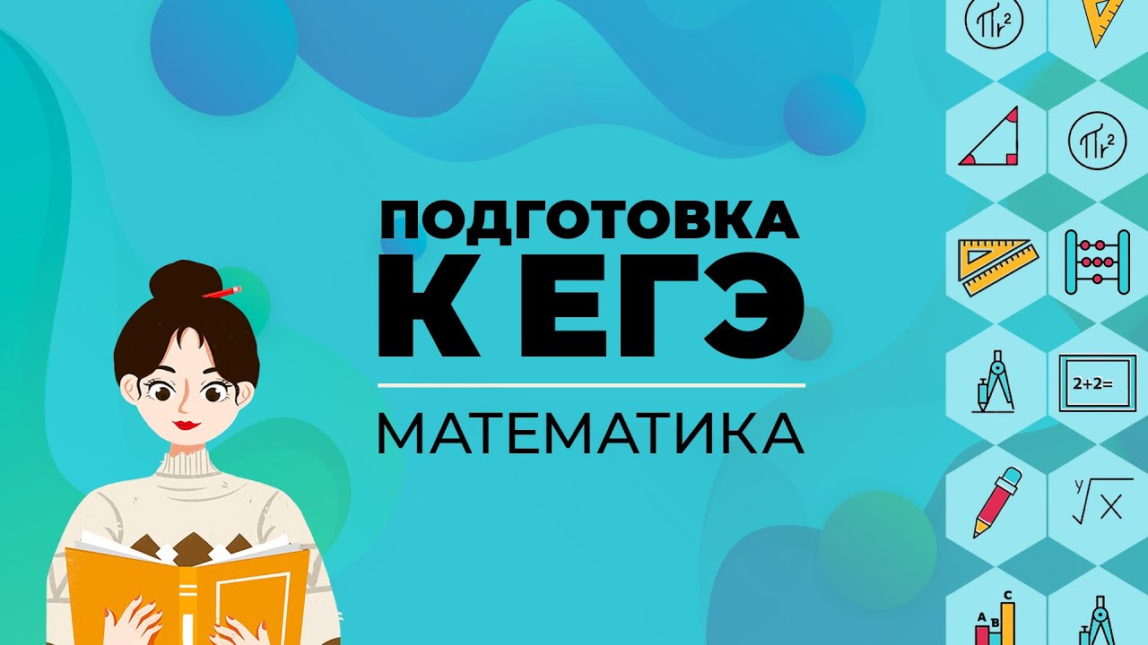 ЕГЭ. Математика. Координаты. Часть 1. Практика