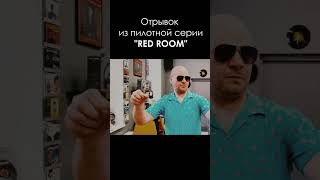 Отрывок из пилотной серии "Red Room" #кино #drama #film #series #surreal #horror