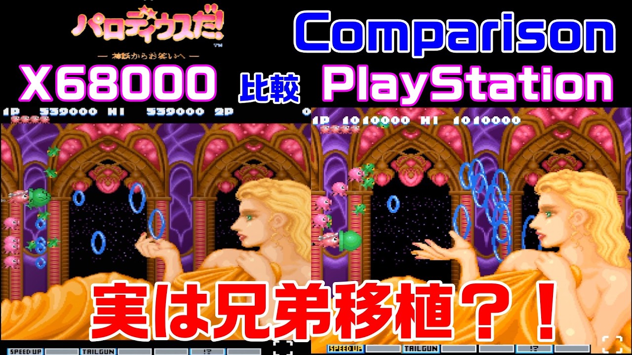 名作】パロディウスだ！ 比較 X68000 vs PlayStation Comparison