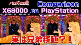 名作】パロディウスだ！ 比較 X68000 vs PlayStation Comparison