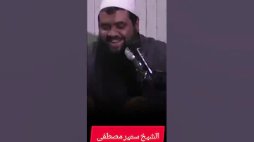 كانه يتحدث عن نفسه الشيخ سمير مصطفى في ناس ما يحوق فيها لا سجن ولا اي حاجه 