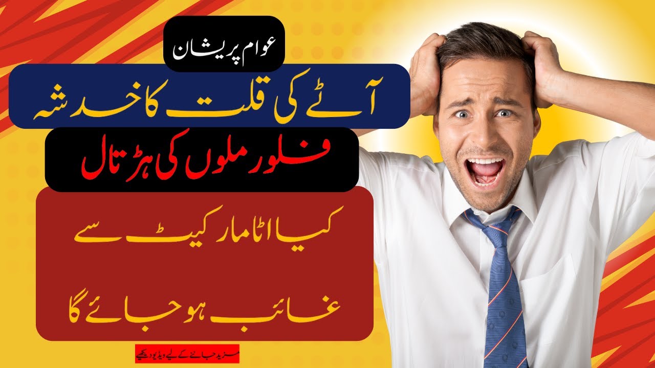 Nationwide Shutdown: Flour Mills vs. Government’s Tax Plan-Flour Crisis Looms-آٹے کی قلت کا خدشہ