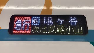 東急目黒線 東京メトロ南北線•埼玉高速鉄道埼玉スタジアム線直通 急行 鳩ヶ谷(SR-22)行き 接近放送