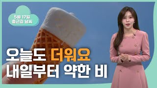 오늘까지 여름 더위.. 내일 종일 적은 비 [울산 날씨] (2023.05.17/뉴스투데이/울산mbc)