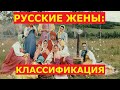 #417 Замуж за иностранца. Классификация русских жен