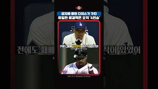 이제 다저스가 들고있는 마지막 정답지, 4연승ㅣ261014 Brewers vs Dodgers