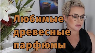 видео: Любимые древесные парфюмы. картинка: Любимые древесные парфюмы.