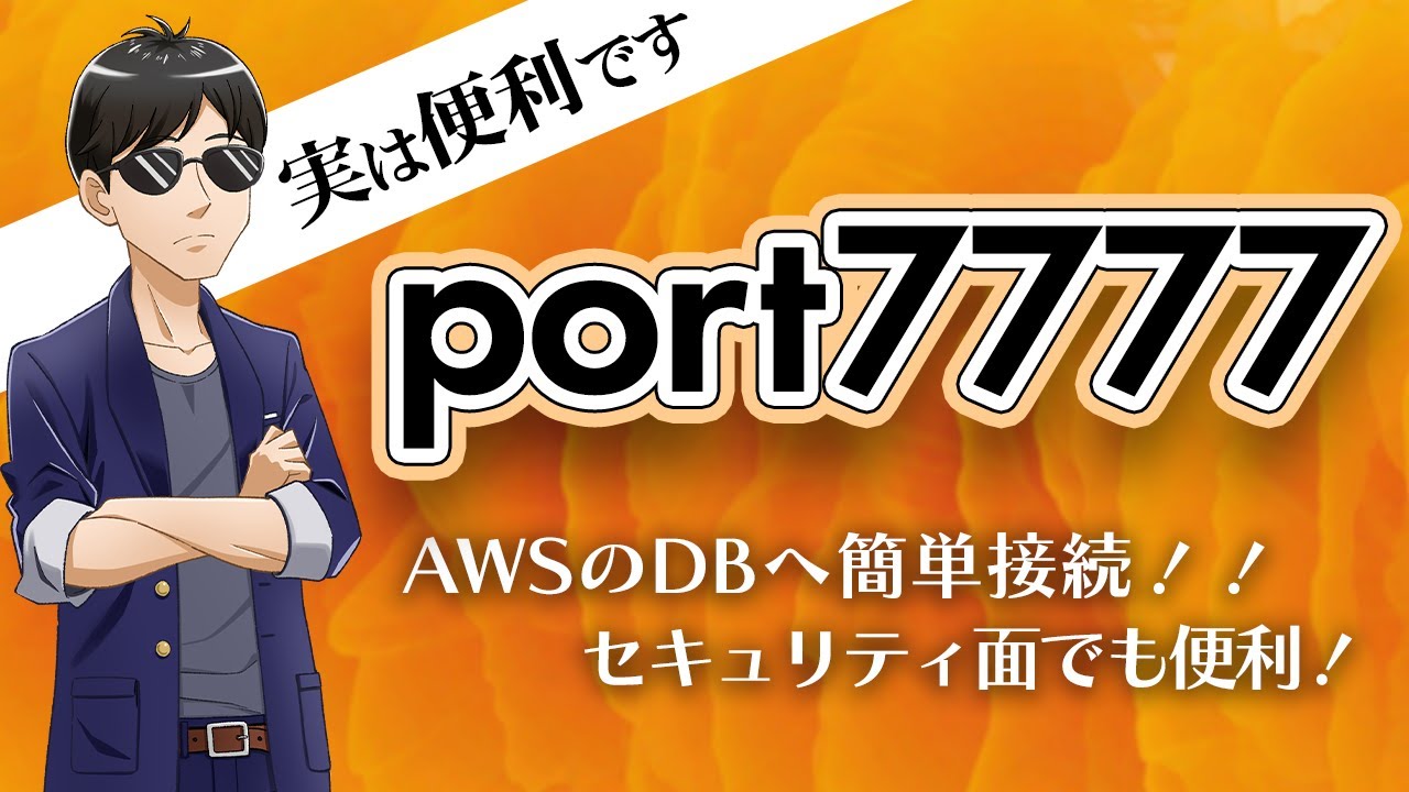 踏み台サーバーを自動作成！ RDSへの接続を簡単にする port7777 を紹介