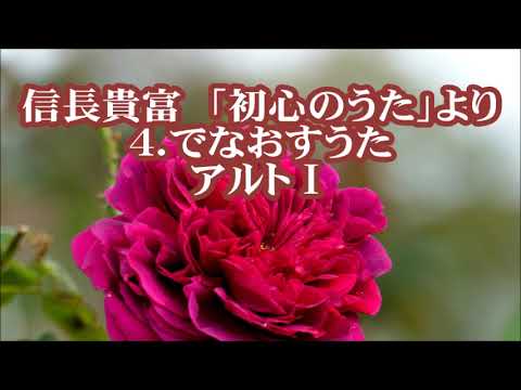信長貴富　「初心のうた」より　４．でなおすうた　アルトⅠ