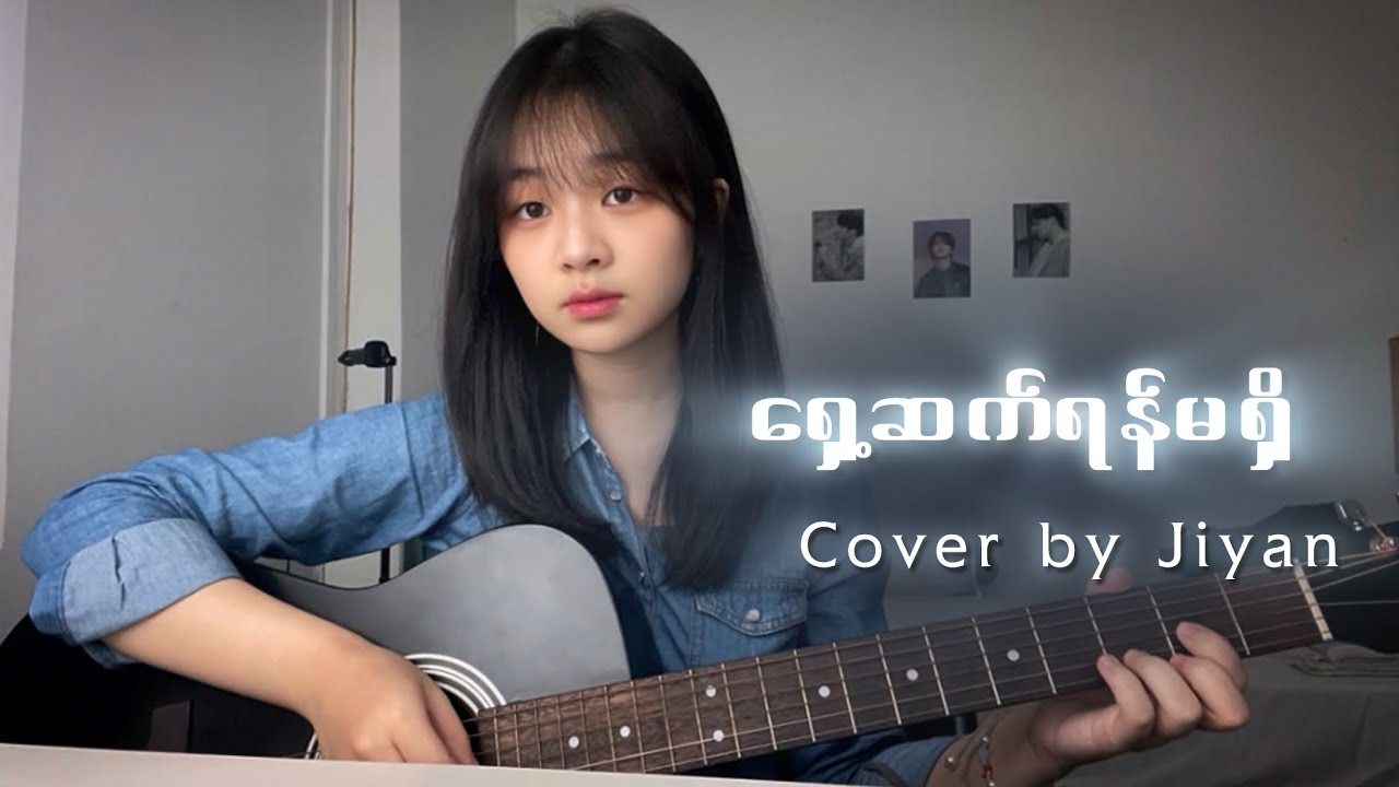 ရှေ့ဆက်ရန်မရှိ (originally by Zig /Htet Thiri)// cover by Jiyan. 