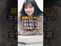 ㊗️160万再生！結婚したのに子供を持たない道を選んだ女性芸能人3選 #女性芸能人 #雑学 #芸能人 ＃子供＃結婚