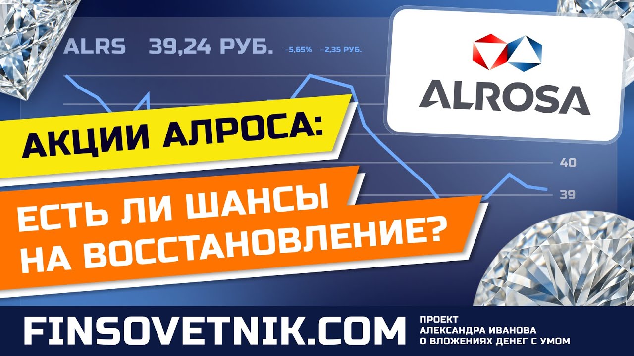 Акции Алроса (ALRS): есть ли шансы на восстановление?