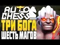 3 БОГА 6 МАГОВ ЧЕРЕЗ ВОЛШЕБНИКОВ в AUTO CHESS MOBILE