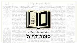 מסכת סוטה דף ה - הדף היומי ב10 דקות מהרב נפתלי וסרמן