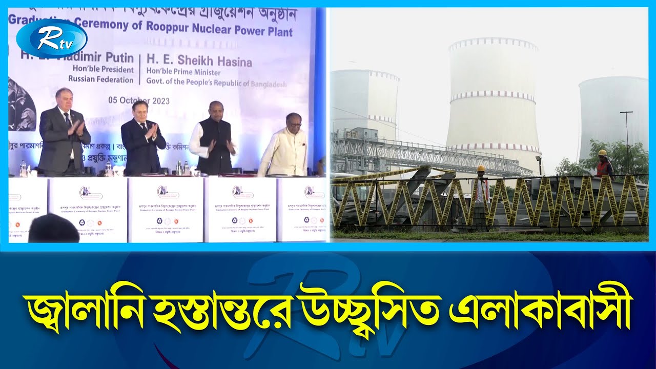 নির্ধারিত সময়েই উৎপাদনে যাবে রূপপুর পারমানবিক বিদ্যুৎ কেন্দ্র | Ruppur power plant | Rtv News
