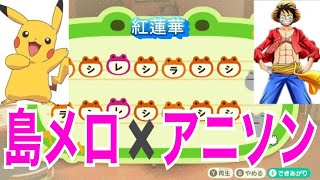 あつ森 島メロ アニソン なつかしくて有名で定番なものぎっしり Youtube あつ森 島メロ アニソン なつかしくて有名で定番なものぎっしり Youtube