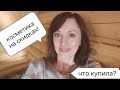 ЧТО КУПИЛА НА СКИДКАХ В РИВ ГОШ! НОВАЯ КОСМЕТИКА: ЛЮКС И БЮДЖЕТ!