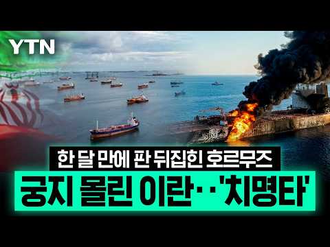 호르무즈서 밀려나는 <strong>이란</strong> '초비상' [에디터픽] / YTN