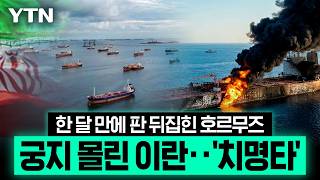 최후의 카드마저 무력화...호르무즈서 밀려나는 이란 '초비상' [에디터픽] / YTN