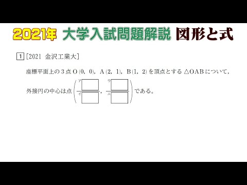 2021年大学入試問題（数学）：図形と式① - YouTube