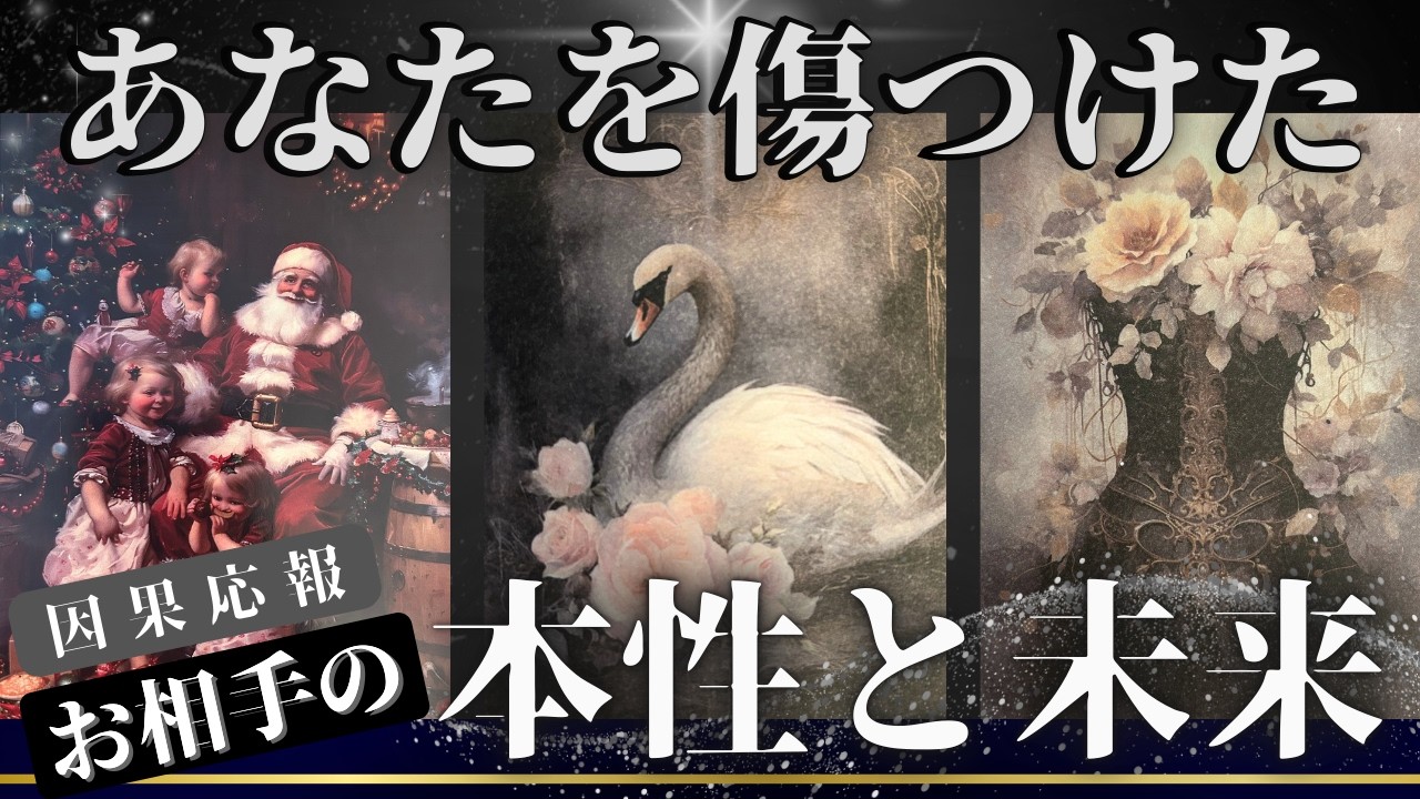 因果応報♦︎あなたを傷つけた あの人の本性と未来【忖度一切なし♢本格タロット】