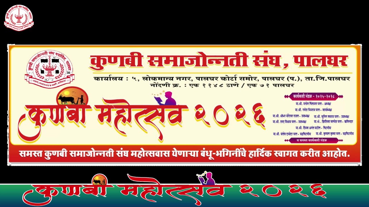 कुणबी महोत्सव २०२६ || कुणबी समाजोन्नती संघ ||पालघर || दिवस 2