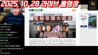[2025.10.28] 미얀마 인신매매 4대 가문의 시초! (풀영상)