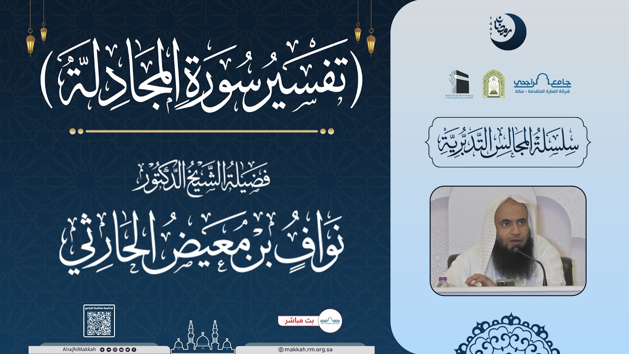 تفسير سورة المجادلة | المجلس الثالث | لفضيلة الشيخ د.نواف الحارثي