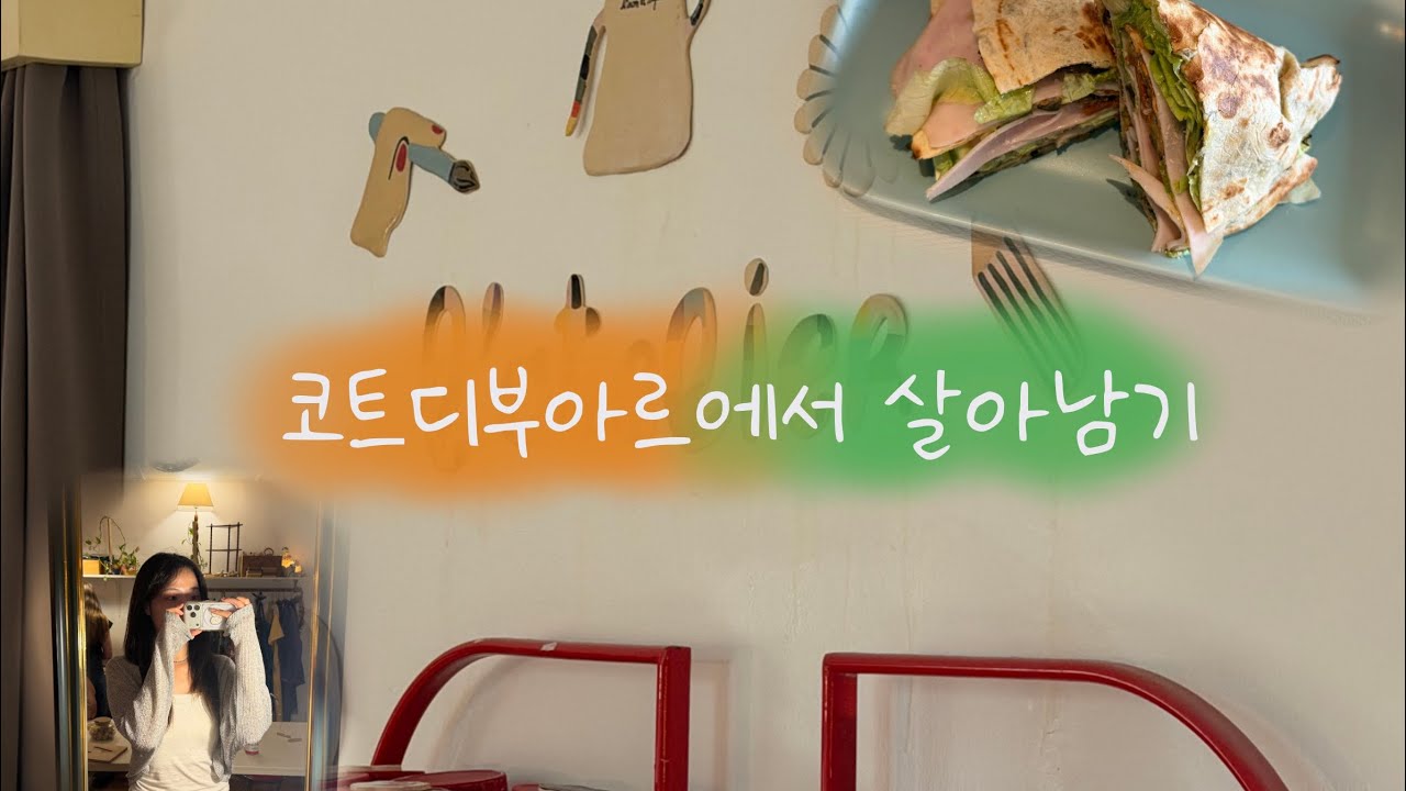 코트디부아르 아비장 일상 | 하루종일 정전, 필라테스, 맛집 발견, 도자기 공방