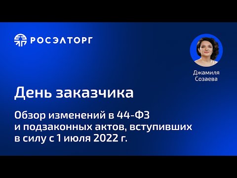 Обзор изменений, вступивших в силу в 223-ФЗ с 1 июля 2022 г.