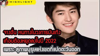 🔶🔶จางฮั่น หนทางในวงการบันเทิง เกือบต้องหยุดลงในปี 2022 เพราะ สุภาพบุรุษแห่งเขตที่แปดตะวันออก