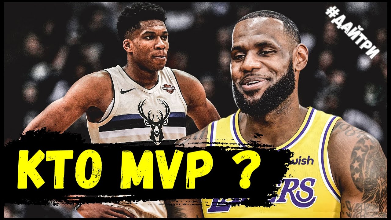 ЛЕБРОН ДЖЕЙМС И ЯННИС АДЕТОКУМПО ГЛАВНЫЕ КАНДИДАТЫ НА MVP СЕЗОНА 19/20. КТО ВОЗЬМЕТ НАГРАДУ?