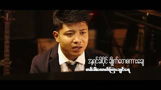 ဇာသံသရာထိ - Zar Than Tha Yar Hti - NAINGLINN (Official Music Video)