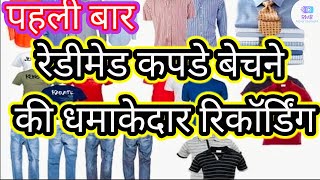 रेडीमेड कपड़े बेचने की धांसू आवाज | Readymade kapde bechne ki recording | RMB Advertisement 