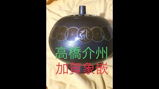 高橋介州（たかはしかいしゅう）　輪廻香炉（りんね）　加賀象嵌（かがぞうがん）カガ•メタル•インレイ