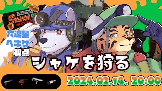 【スプラ３】シャケを狩る 【六連星ヘキサ/樫きづち】
