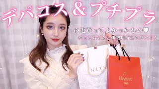 【デパコス＆プチプラ】間違いない！買ってよかった大当たりなアイテム💓ずっと狙ってたコスメなど|デパート、ドンキ、ロフト購入品