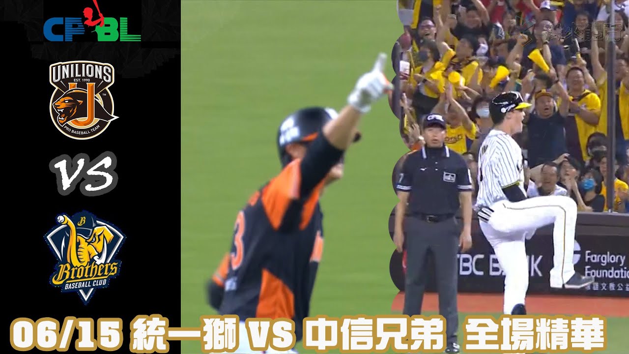 中華職棒35年 例行賽 06/15 #統一獅 VS #中信兄弟 全場精華
