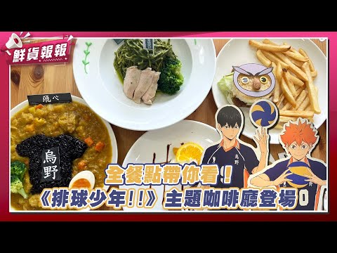 全餐點帶你看！超人氣《排球少年!!》主題咖啡廳登場 各大高校齊聚一堂帶你重溫超熱血氛圍| 鮮貨報報 | 壹起FUN